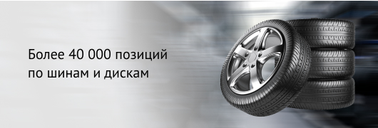 Более 40000 позиций по шинам и дискам